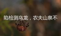 陷检测乌龙
，农夫山泉不是矿泉水�？