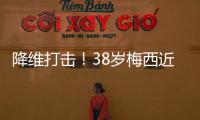 降维打击
！38岁梅西近4场美职联均双响
，8球4助制造12球	！