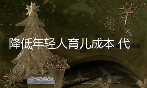 生育水平有进一步走低风险