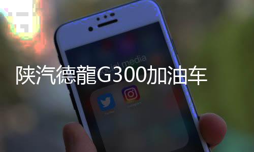 油车罐体总容量10.2立方