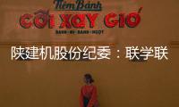 陕建机股份纪委
：联学联训强本领 互促互进共提升