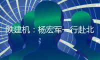 陕建机：杨宏军一行赴北京庞源调研指导工作