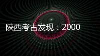 陕西考古发现：2000多年西汉铜镜仍光可鉴人