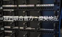 陕西联合官方：糜昊伦左膝后交叉韧带扭伤	，预计4