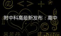 附中科高最新发布：高中不是“刷题的三年”，而是......