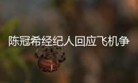 陈冠希经纪人回应飞机争执：希望外界给予理解和尊重