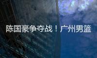 陈国豪争夺战！广州男篮可能“天价”强挖北控
，广东队正式出局