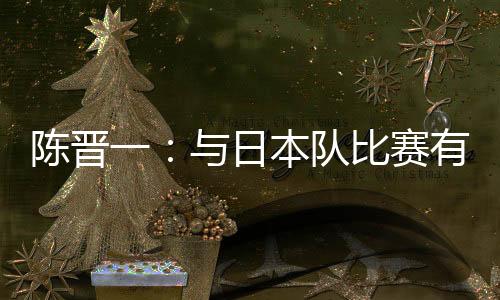 赛后陈晋一接受了采访