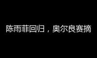 陈雨菲回归�，奥尔良赛摘银
