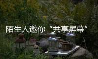 陌生人邀你“共享屏幕”	，横琴已有人被骗！警方提醒→