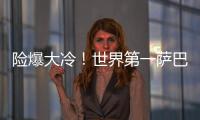 险爆大冷�！世界第一萨巴伦卡2