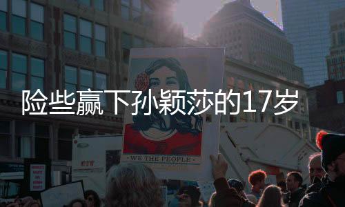 险赢下孙看到这条帖子