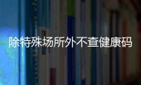 除特殊场所外不查健康码与核酸�，广州烟火气日渐归来