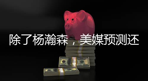 但是希望因为杨瀚森的带动