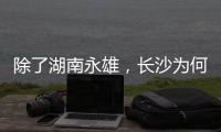 除了湖南永雄，长沙为何还藏着千家催收公司？