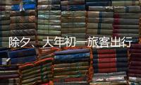除夕、大年初一旅客出行量如何�？哪些城市是热门目的地？春运情况一览