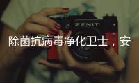 除菌抗病毒净化卫士，安全认证空气净化器