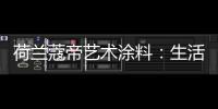 荷兰蔻帝艺术涂料：生活艺术，有迹可寻