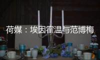 荷媒：埃因霍温与范博梅尔之子达成协议�，转会费约为1500万欧元
