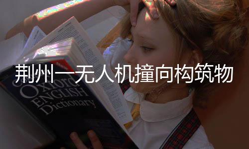 一人受伤事故原因正在调查中