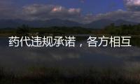 药代违规承诺，各方相互推诿�
：“强强联合”的慈善赠药缘何中断