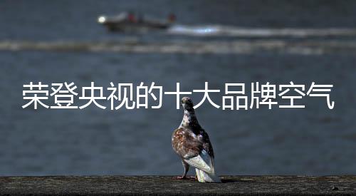 央视消减滤网使用成本