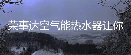 空气能热水器十大品牌