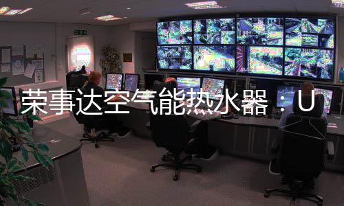 从目前空气能热水器市场来看