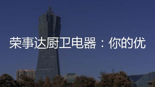 达厨随着年龄的卫电增长