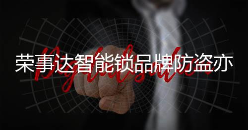 提高密码泄露的荣事可能性