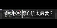 荣梓杉被曝心肌炎复发？年轻人不可忽视的“隐形杀手”