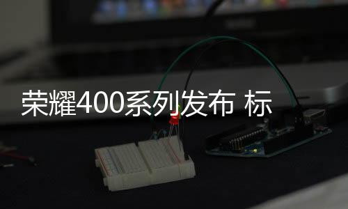 荣耀对指纹和油污也极具耐性