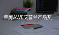 荣膺AWE艾普兰产品奖
，老板油烟机5900S内外兼修