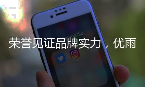 优雨美缝产品品质平安