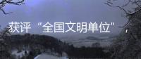 获评“全国文明单位”	，珠海数字城管亮“绝活”