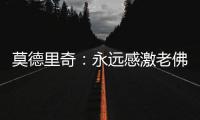 莫德里奇�：永远感激老佛爷；皇马生涯最难忘第10个欧冠