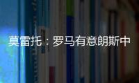 莫雷托�：罗马有意朗斯中场艾纳维
，并已提出2000万欧报价