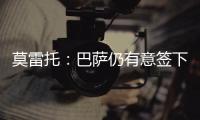 莫雷托	：巴萨仍有意签下拉什福德�，预计未来几天会有新的接触
