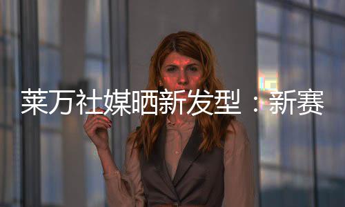 莱万并配文	：“新赛季