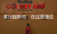 莱比锡新帅：在这里理应设置高目标，重返欧战赛场是我们的使命