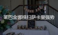 莱巴金娜横扫萨卡里强势晋级第三轮
，第二盘一度连赢15分