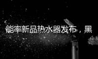 能率新品热水器发布，黑科技满满