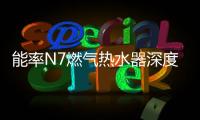 能率N7燃气热水器深度体验报告
：在家也能每天做spa