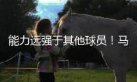 能力远强于其他球员	�！马刺会给多米尼加后场新星提供一份合同吗？