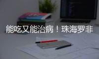 能吃又能治病！珠海罗非鱼鱼皮
，化身烧伤敷料→