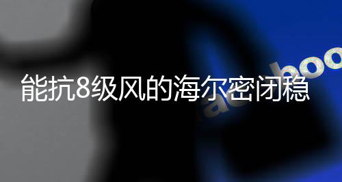 所以在大风天不能正常使用