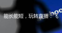 能长能短，玩转直播：飞宇Vimble One手机稳定器体验