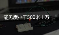 能见度小于500米！万山区大雾黄色预警生效
