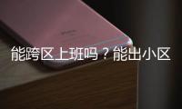 能跨区上班吗？能出小区吗？能快递外卖吗？天河最新疫情防控措施权威问答来了