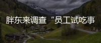 胖东来调查“员工试吃事件”
，涉事人开除改转岗，你怎么看
？